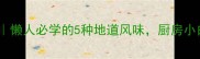石锅菜家庭做法合集懒人必学的5种地道风味厨房小白也能秒变美食博主