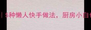 葱头家常菜合集5种懒人快手做法厨房小白也能秒变大厨