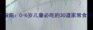 宝宝辅食营养指南0-6岁儿童必吃的30道家常食谱及科学做法