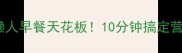 蒸鸡蛋焖子懒人早餐天花板10分钟搞定营养满分的家常菜