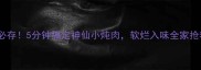 懒人必存5分钟搞定神仙小炖肉软烂入味全家抢着吃