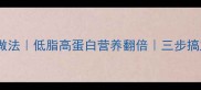 虾米炒冬瓜家常做法低脂高蛋白营养翻倍三步搞定鲜香下饭菜谱