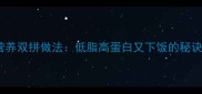 家常菜谱鸡腿冬瓜营养双拼做法低脂高蛋白又下饭的秘诀3种做法解锁美味