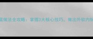 烫面馒头家庭做法全攻略掌握3大核心技巧做出外软内韧的黄金口感