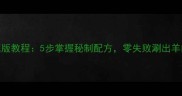 涮羊肉家庭版教程5步掌握秘制配方零失败涮出羊肉鲜嫩三绝
