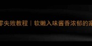 红烧牛腩零失败教程软嫩入味酱香浓郁的家常做法