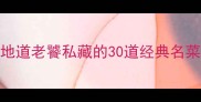 川菜必吃榜成都地道老饕私藏的30道经典名菜清单附避坑指南