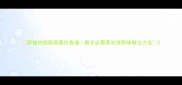 野猪肉低脂高蛋白食谱新手必看零失败野味做法大全