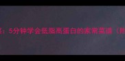 家常豆腐干炒菜5分钟学会低脂高蛋白的家常菜谱附零失败技巧