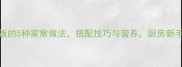 香菇菜鲜香下饭的5种家常做法搭配技巧与营养厨房新手也能轻松上手