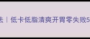 凉拌芋头粉家常做法低卡低脂清爽开胃零失败5步搞定夏日解暑菜