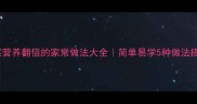 干紫乌菜营养翻倍的家常做法大全简单易学5种做法搭配技巧