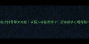 鲍汁排骨零失败版软糯入味酱香爆汁厨房新手必看秘籍