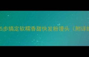 家庭烘焙必学5步搞定软糯香甜快发粉馒头附详细配方和技巧