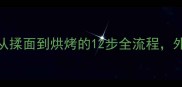 家庭自制烧馍秘方从揉面到烘烤的12步全流程外酥里软技巧大公开