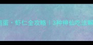 竹荪炒肉末鸡蛋虾仁全攻略3种神仙吃法解锁鲜香暴击