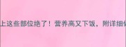 猪身上这些部位绝了营养高又下饭附详细做法
