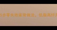 醋溜白菜这样做才爽脆5步零失败家常做法低脂高纤开胃下饭附白菜营养