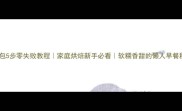 蒸面包5步零失败教程家庭烘焙新手必看软糯香甜的懒人早餐秘方