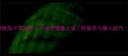 家常西红柿烧茄子零油版不油炸健康少油附营养与懒人技巧快手菜谱