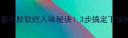 新手必看鸡胗软烂入味秘诀3步搞定下饭神器