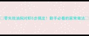 零失败油焖对虾5步搞定新手必看的家常做法