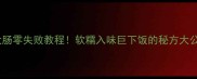 卤猪大肠零失败教程软糯入味巨下饭的秘方大公开