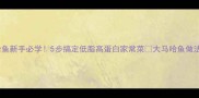 大马哈鱼新手必学5步搞定低脂高蛋白家常菜大马哈鱼做法教程