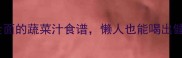 10种营养全面的蔬菜汁食谱懒人也能喝出健康好气色