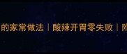 酸笋炒肉片的家常做法酸辣开胃零失败附赠小贴士