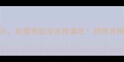 芋头5种经典做法软糯香甜全家抢着吃附营养搭配与选购技巧