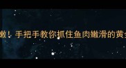 草鱼盐腌3小时就鲜嫩手把手教你抓住鱼肉嫩滑的黄金时间附解腻吃法