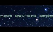 家庭版冻虾仁这样做鲜嫩多汁零失败3种创意做法一次学透