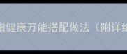 家庭自制土豆酱低脂健康万能搭配做法附详细步骤和保存技巧