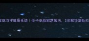 鱼腥草凉拌健康食谱低卡低脂家常做法3步解锁清新口感
