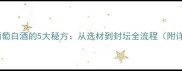 家庭自制葡萄白酒的5大秘方从选材到封坛全流程附详细配方