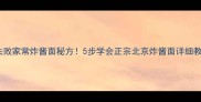 零失败家常炸酱面秘方5步学会正宗北京炸酱面详细教程