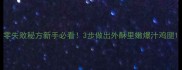 零失败秘方新手必看3步做出外酥里嫩爆汁鸡腿