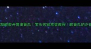 家庭自制酸爽开胃淹黄瓜零失败家常菜教程酸黄瓜的正确做法