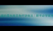 东北人私藏的零失败豆角烀饼做法新手必学家常饼教程