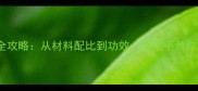 家庭自制龟苓膏粉全攻略从材料配比到功效手把手教你做出传统凉茶经典