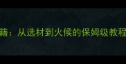 家庭水煮鱼零失败秘籍从选材到火候的保姆级教程附5种变式做法
