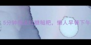 低卡减脂必吃5分钟搞定红糖糍粑懒人早餐下午茶夜宵全攻略