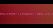 零失败家庭糖蒜自制攻略手把手教你做出酸爽开胃糖蒜配粥下饭绝了
