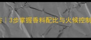 家庭自制火锅底配方3步掌握香料配比与火候控制鲜香麻辣不翻车