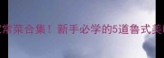 零失败经典鲁菜家常菜合集新手必学的5道鲁式美味做法超简单