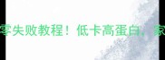 咖喱海鲜的家常做法零失败教程低卡高蛋白家庭聚餐必备的黄金配方