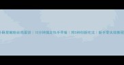 外酥里嫩粉丝鸡蛋饼10分钟搞定快手早餐附5种创新吃法新手零失败教程