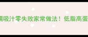 魔芋焖鸭软糯吸汁零失败家常做法低脂高蛋白吃出大长腿