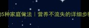 鲜竹笋去苦的5种家庭做法营养不流失的详细步骤及搭配建议